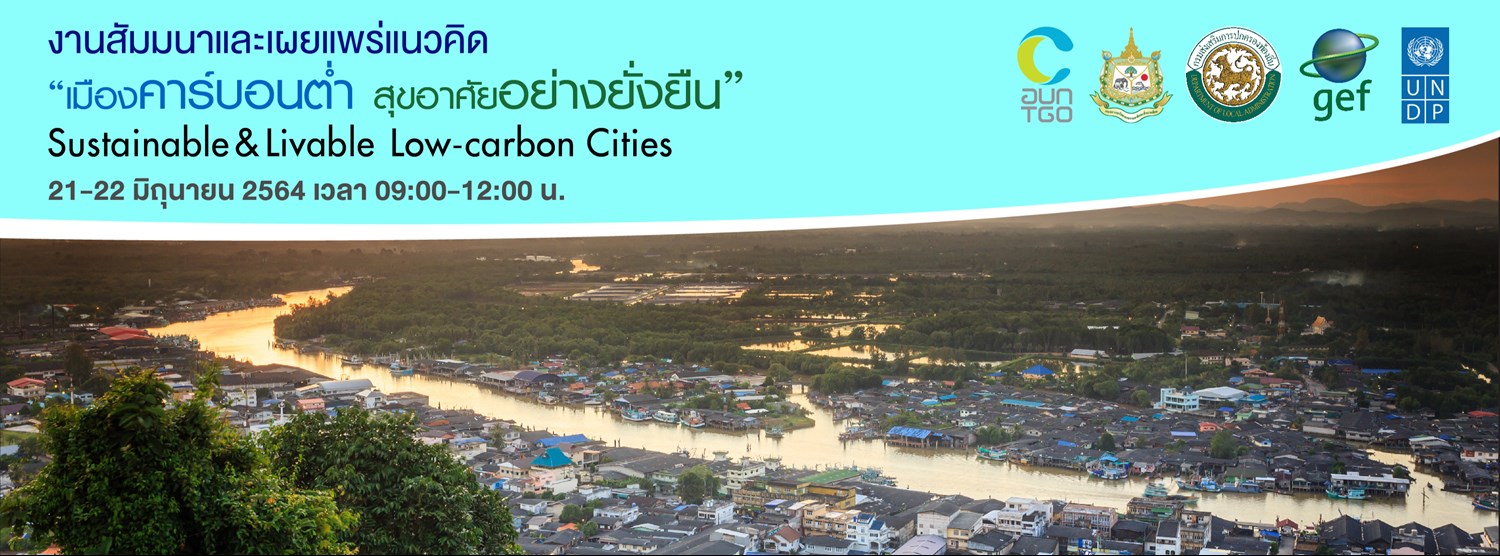 งานสัมมนาและเผยแพร่แนวคิด "เมืองคาร์บอนต่ำ สุขอาศัยอย่างยั่งยืน" Sustainable & Livable Low Carbon Cities Zipevent