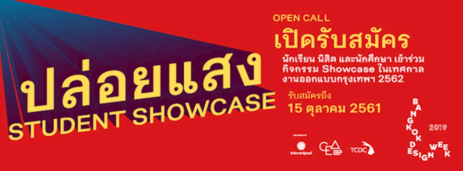 OPEN CALL เปิดรับสมัครผลงานออกแบบในงาน “ปล่อยแสง : Student Showcase” สำหรับนักเรียน นิสิต และนักศึกษา ภายใต้เทศกาลงานออกแบบกรุงเทพฯ 2562 (Bangkok Design Week 2019) Zipevent