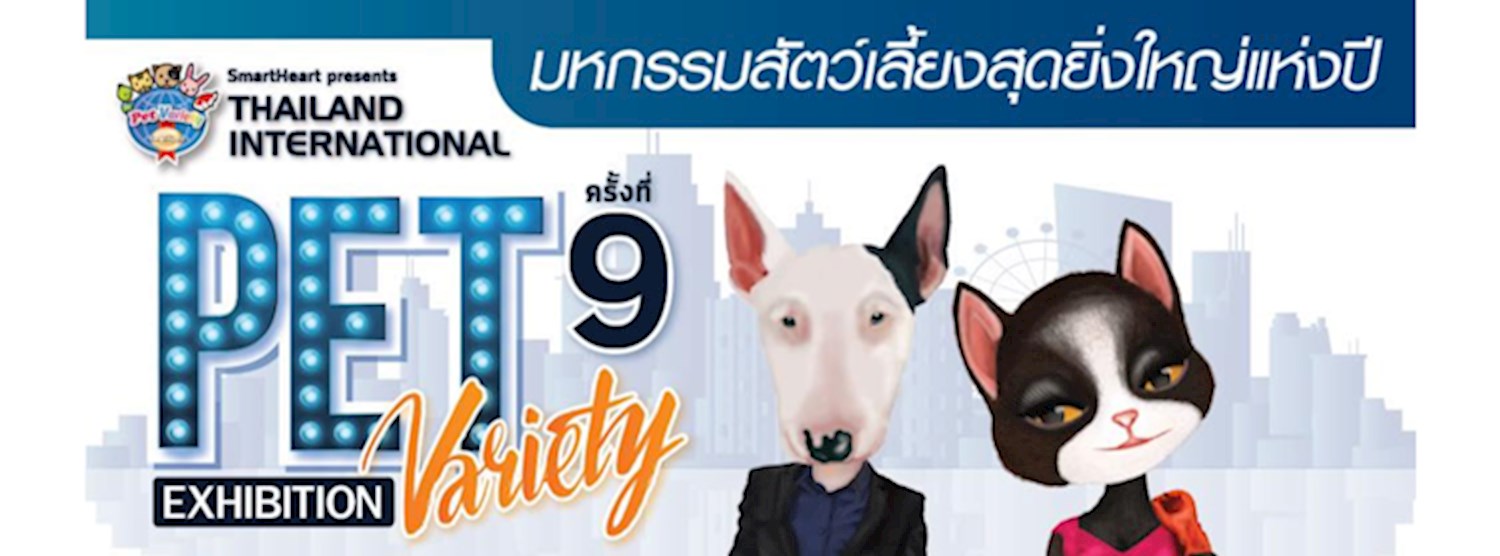 SmartHeart presents Thailand International Pet Variety Exhibition ครั้งที่ 9 ตอน สี่ขาพาช้อป!  Zipevent