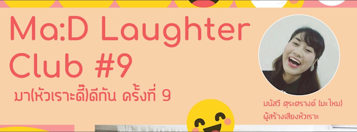 Ma:D Laughter Club#9 มา(หัวเราะดี๊)ดีกัน ครั้งที่ 9 Zipevent