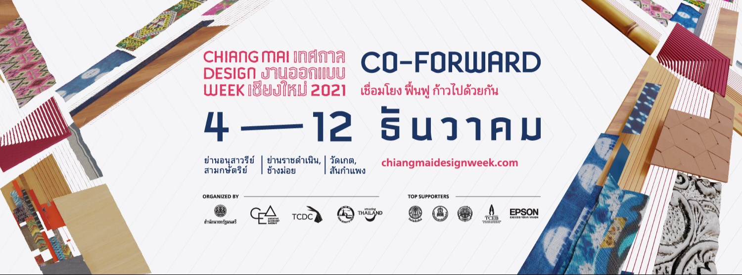 เทศกาลงานออกแบบเชียงใหม่ Chiang Mai Design Week 2021 Zipevent