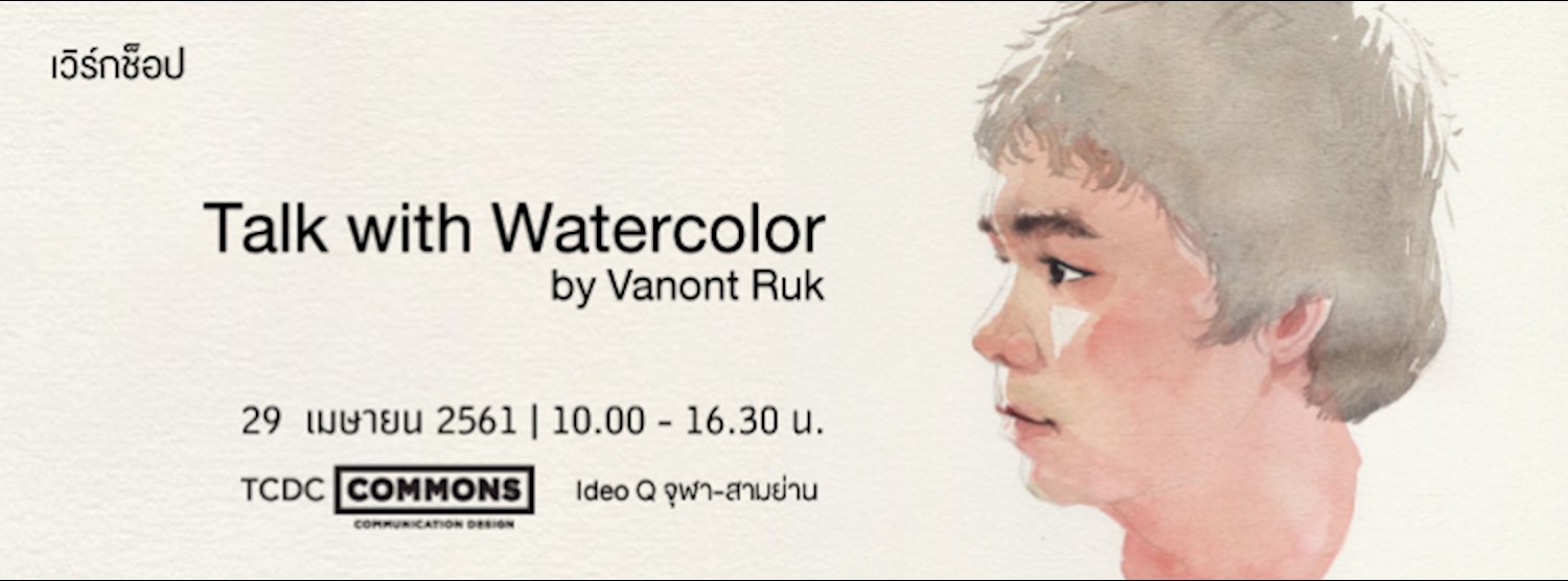  Workshop: Talk with Watercolor by Vanont Ruk Zipevent