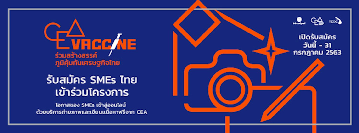 รับสมัคร SMEs ไทยเข้าร่วมโครงการ “CEA VACCINE ร่วมสร้างสรรค์ ...ภูมิคุ้มกันเศรษฐกิจไทย” Zipevent