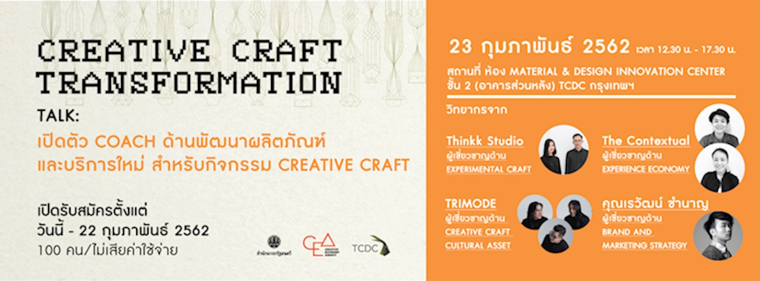 Creative Craft Transformation Talk  : เปิดตัว Coach ด้านพัฒนาผลิตภัณฑ์ และบริการใหม่ สำหรับกิจกรรม  Creative Craft Transformation Zipevent