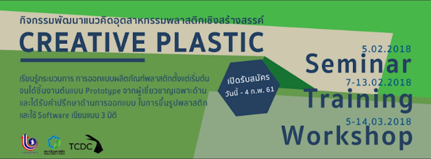 กิจกรรมพัฒนาแนวคิดอุตสาหกรรมพลาสติกเชิงสร้างสรรค์ CREATIVE PLASTIC   Zipevent