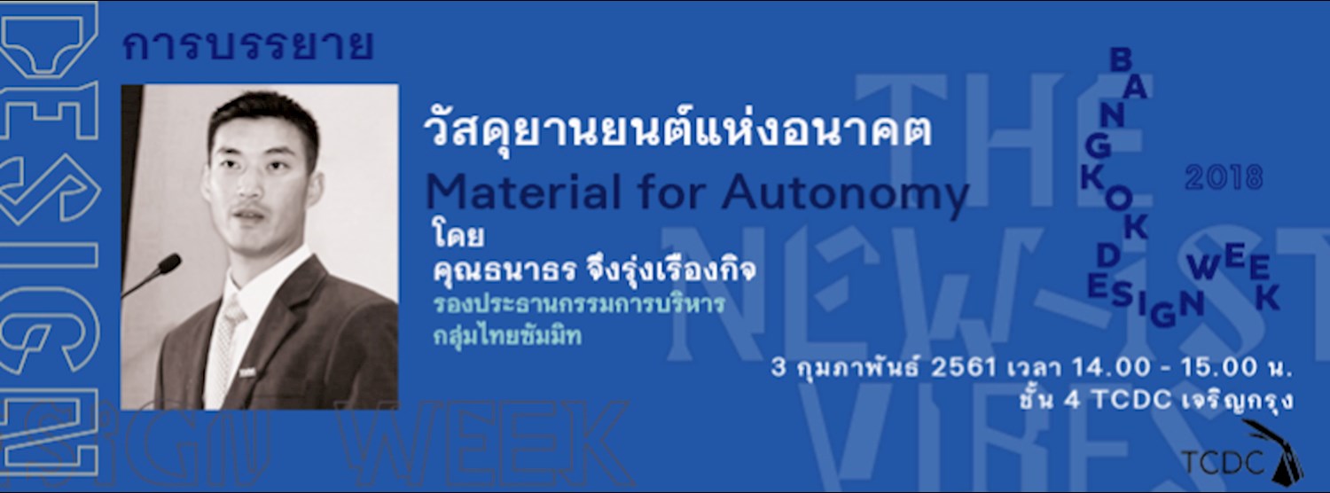 การบรรยาย “วัสดุยานยนต์แห่งอนาคต” (Material for Autonomy ) Zipevent