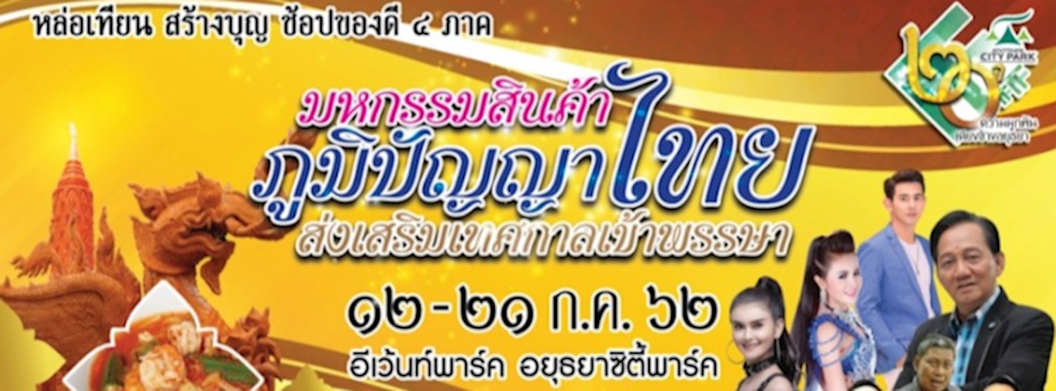 มหกรรมสินค้าภูมิปัญญาไทย ส่งเสริมเทศกาลเข้าพรรษา Zipevent