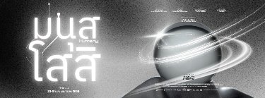 มนุสโสสิ (Humanly) Zipevent