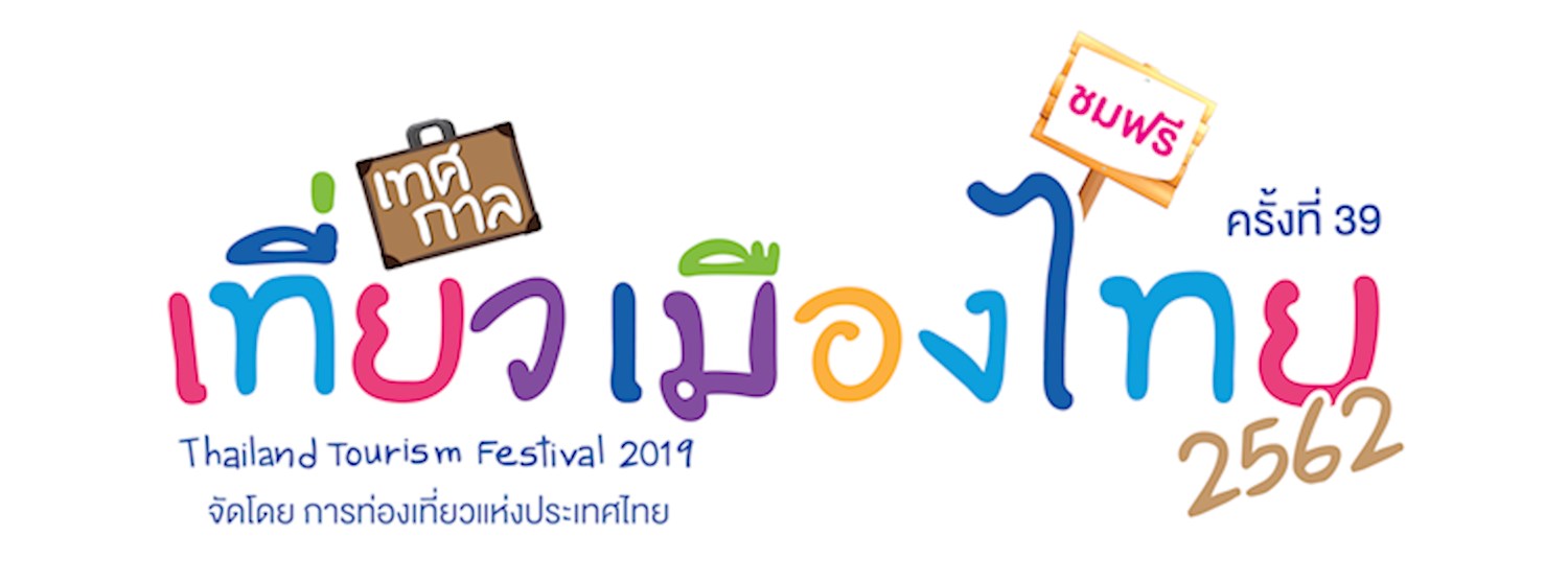 เทศกาลเที่ยวเมืองไทย ครั้งที่ 39 (Thailand Tourism Festival 2019) Zipevent