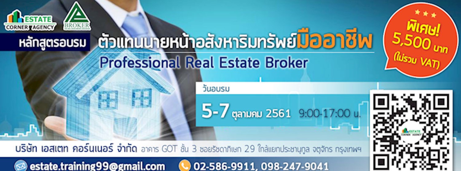 หลักสูตรอบรมตัวแทนนายหน้าอสังหาริมทรัพย์มืออาชีพ (Professional Real Estate Broker) (รุ่น 10 -2561)  Zipevent
