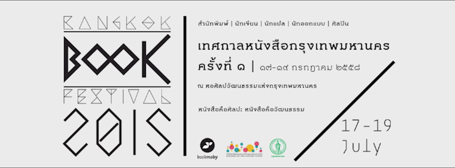 เทศกาลหนังสือกรุงเทพมหานคร ครั้งที่ 1 Bangkok Book Festival Zipevent