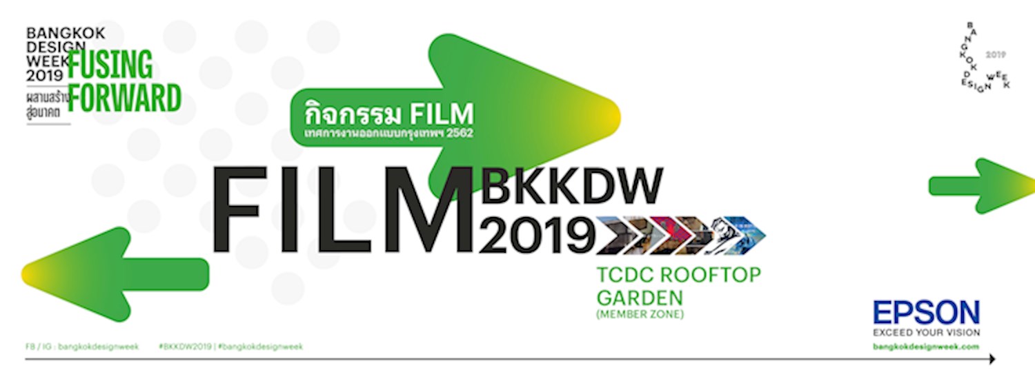 กิจกรรมฉายภาพยนตร์ (FILM) เทศกาลงานออกแบบกรุงเทพฯ 2562 Zipevent