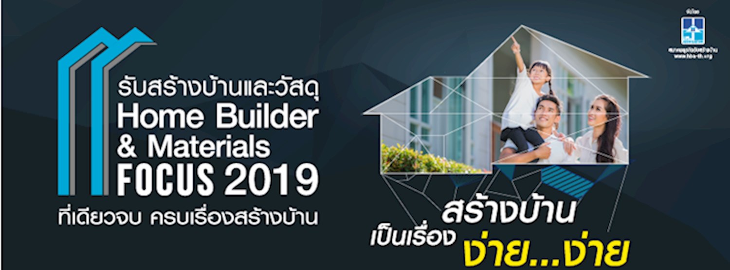 รับสร้างบ้านและวัสดุ Home Builder & Material Focus 2019 Zipevent