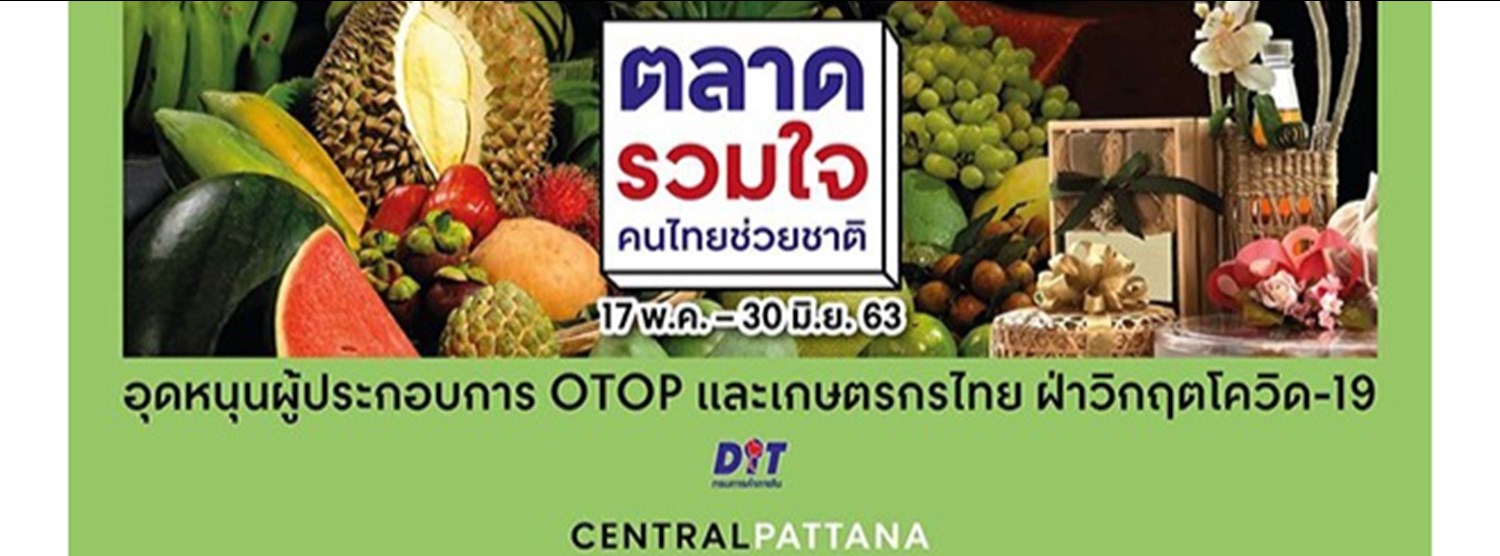 ตลาดรวมใจ คนไทยช่วยชาติ @เซ็นทรัลพลาซา พระราม 3 Zipevent
