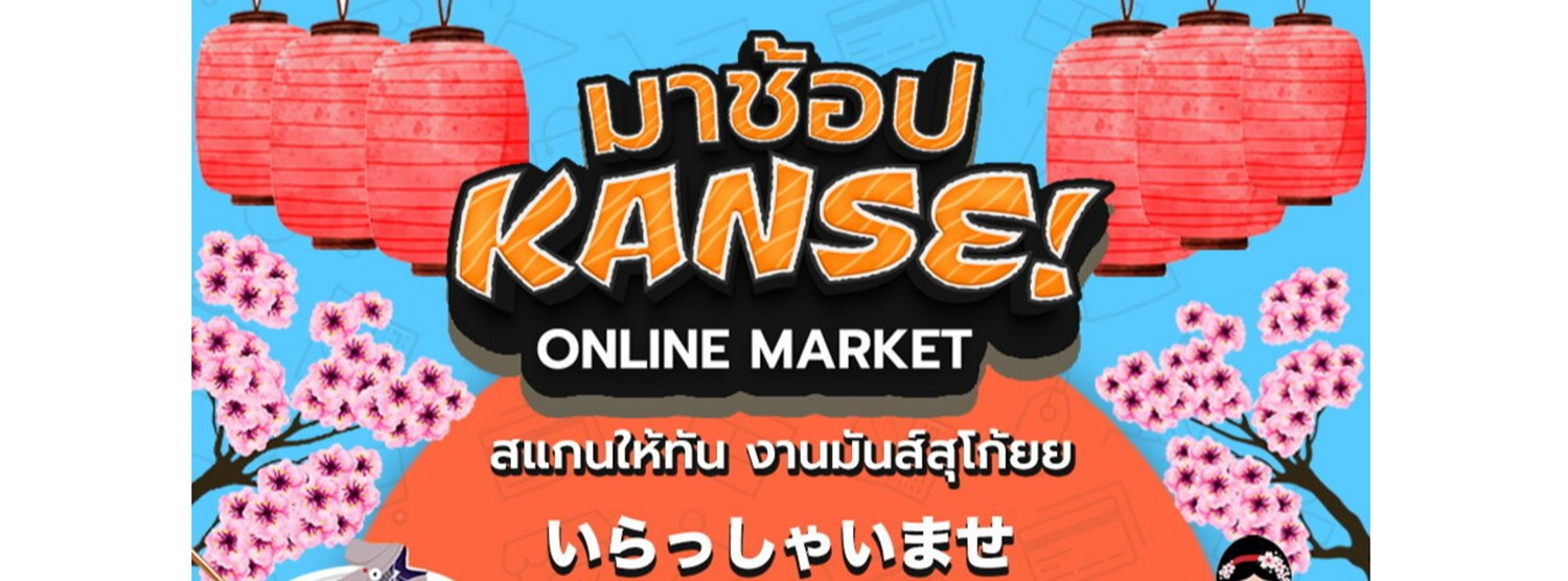 มาช้อป Kanse online market สแกนให้ทันงานมันสุโก้ยยยย Zipevent