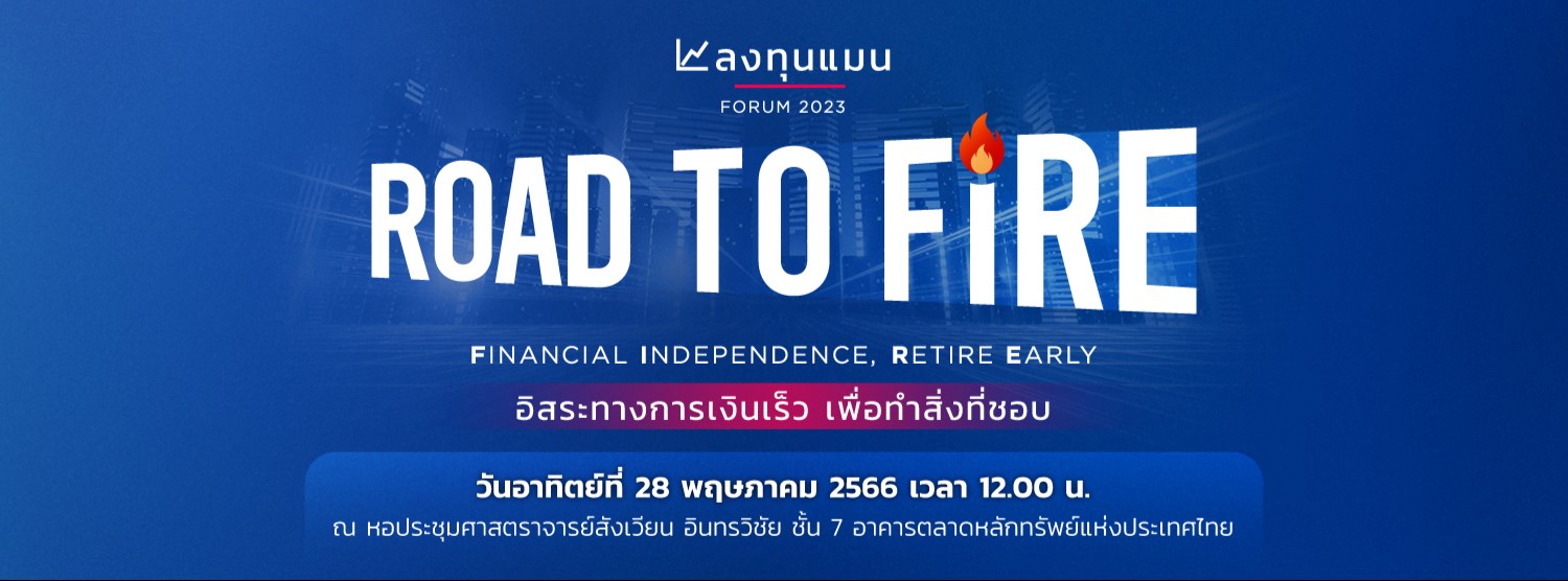 ลงทุนแมน FORUM 2023 Road to FIRE “อิสระทางการเงินเร็ว เพื่อทำสิ่งที่ชอบ” Zipevent