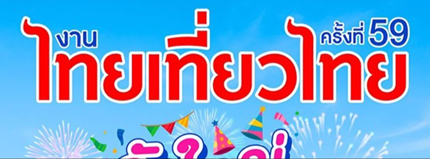 ไทยเที่ยวไทย ครั้งที่ 59 Zipevent