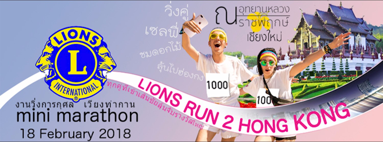 เวียงท่ากาน มินิมาราธอน - Lions Run 2 Hong Kong Zipevent