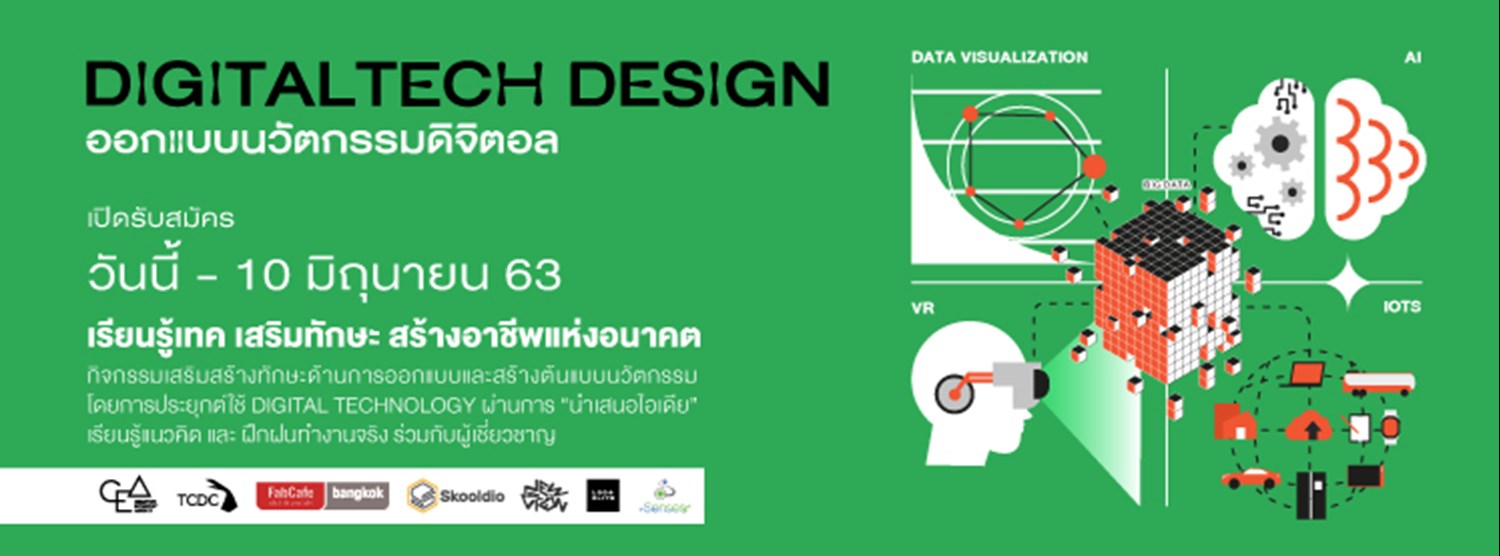 DigitalTECH Design: ออกแบบนวัตกรรมดิจิตอล เรียนรู้เทค เสริมทักษะ สร้างอาชีพแห่งอนาคต Zipevent