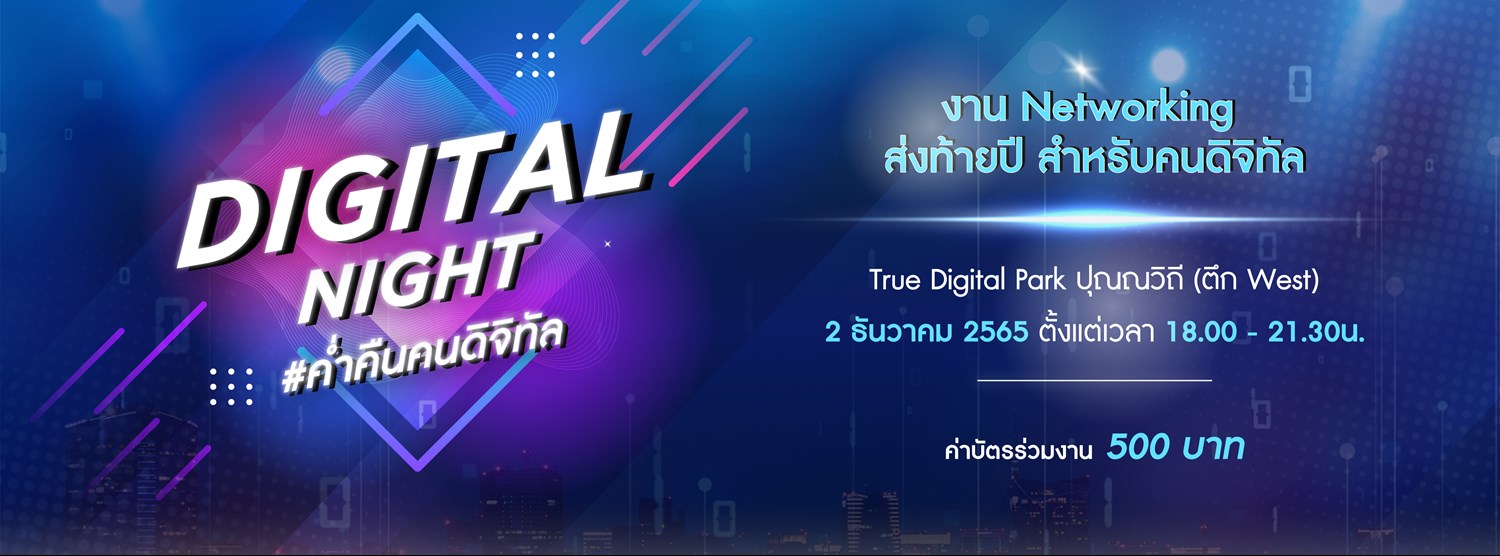 Digital Night 2022 ค่ำคืนคนดิจิทัล (บัตรเต็มแล้ว) Zipevent