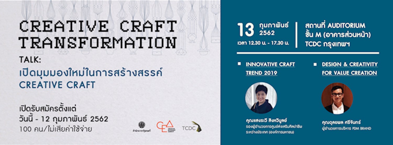 Creative Craft Transformation Talk  : เปิดมุมมองใหม่ในการสร้างสรรค์ Creative Craft  Zipevent