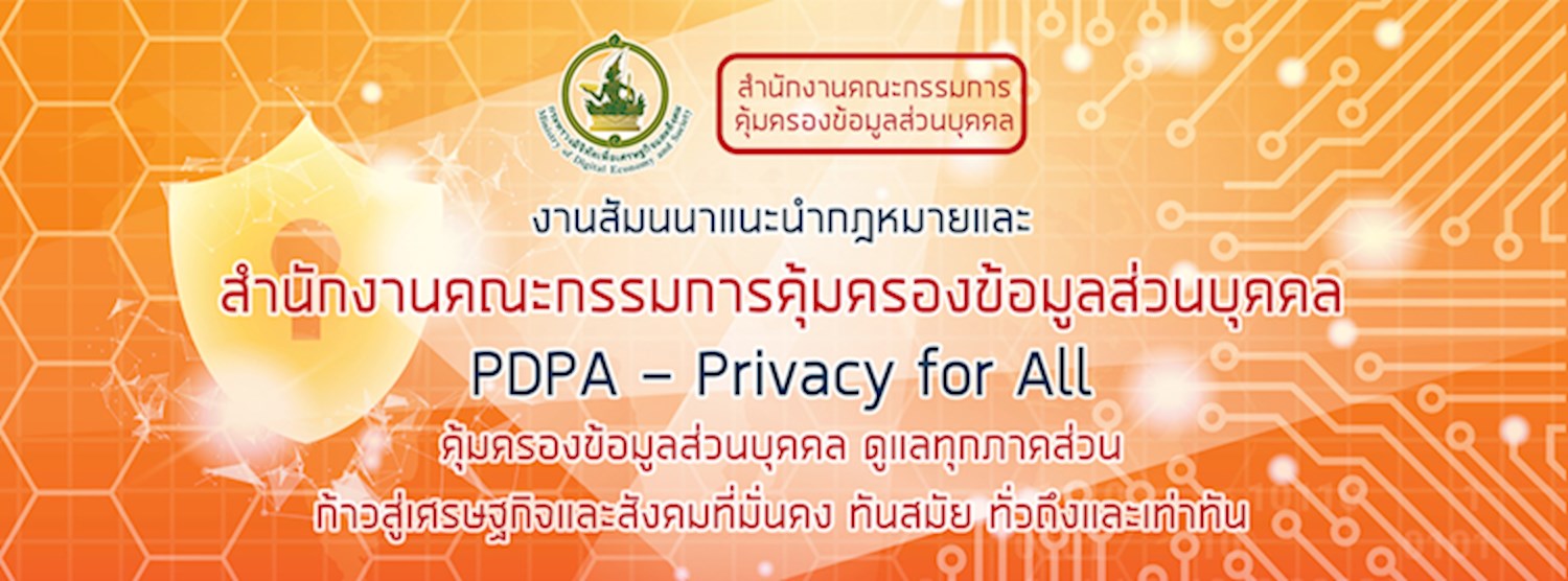 งานสัมมนาแนะนำกฎหมายและสำนักงานคณะกรรมการคุ้มครองข้อมูลส่วนบุคคล : "PDPA - Privacy for All" Zipevent