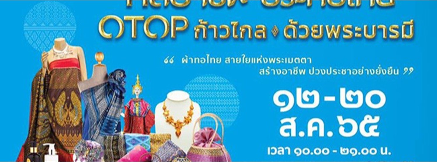 ศิลปาชีพ ประทีปไทย OTOP ก้าวไกล ด้วยพระบารมี Zipevent
