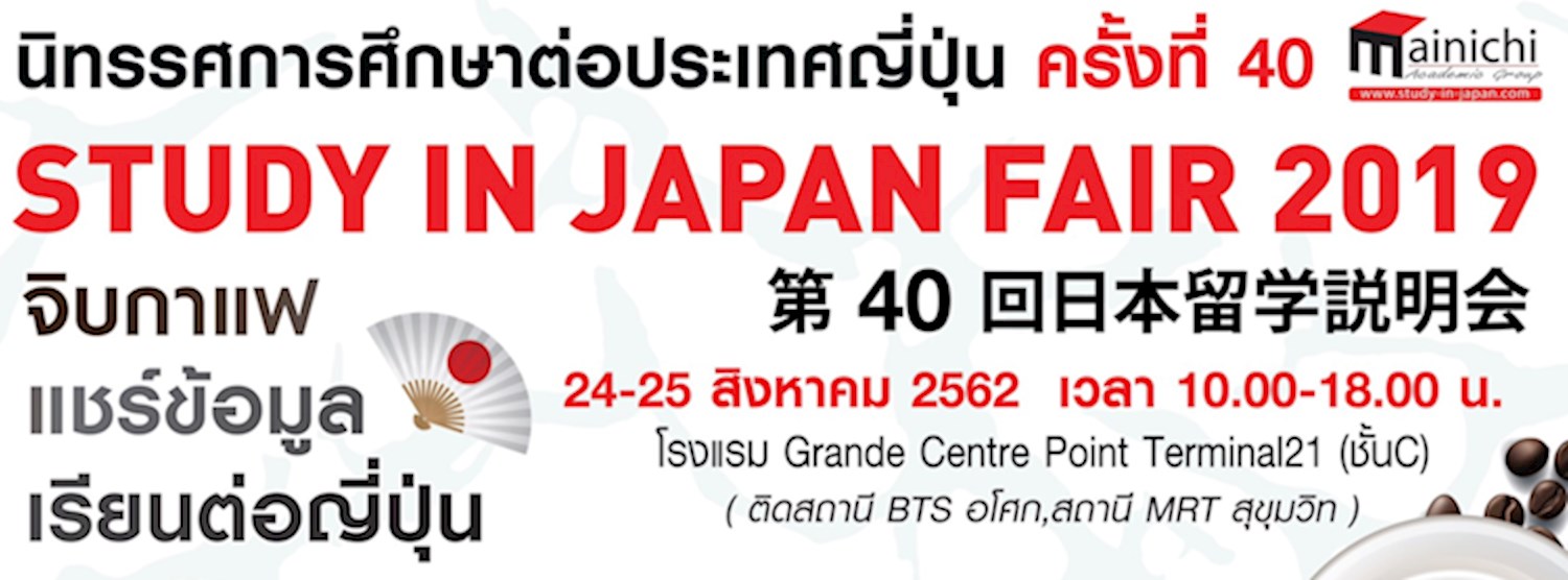 นิทรรศการศึกษาต่อประเทศญี่ปุ่น ครั้งที่ 40 STUDY IN JAPAN FAIR 2019 Zipevent