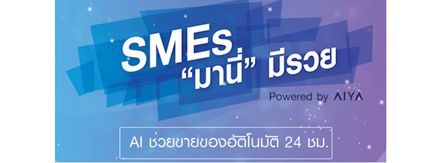 SMEs มานี่มีรวย Powered by AIYA Zipevent