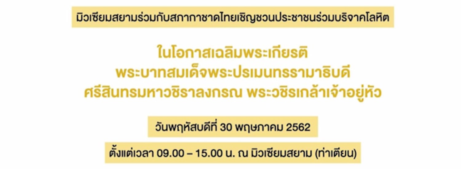 มิวเซียมสยาม ร่วมกับ สภากาชาดไทย เชิญชวนคนไทยร่วมบริจาคโลหิต เฉลิมพระเกียรติแด่ในหลวงรัชกาลที่ 10 Zipevent