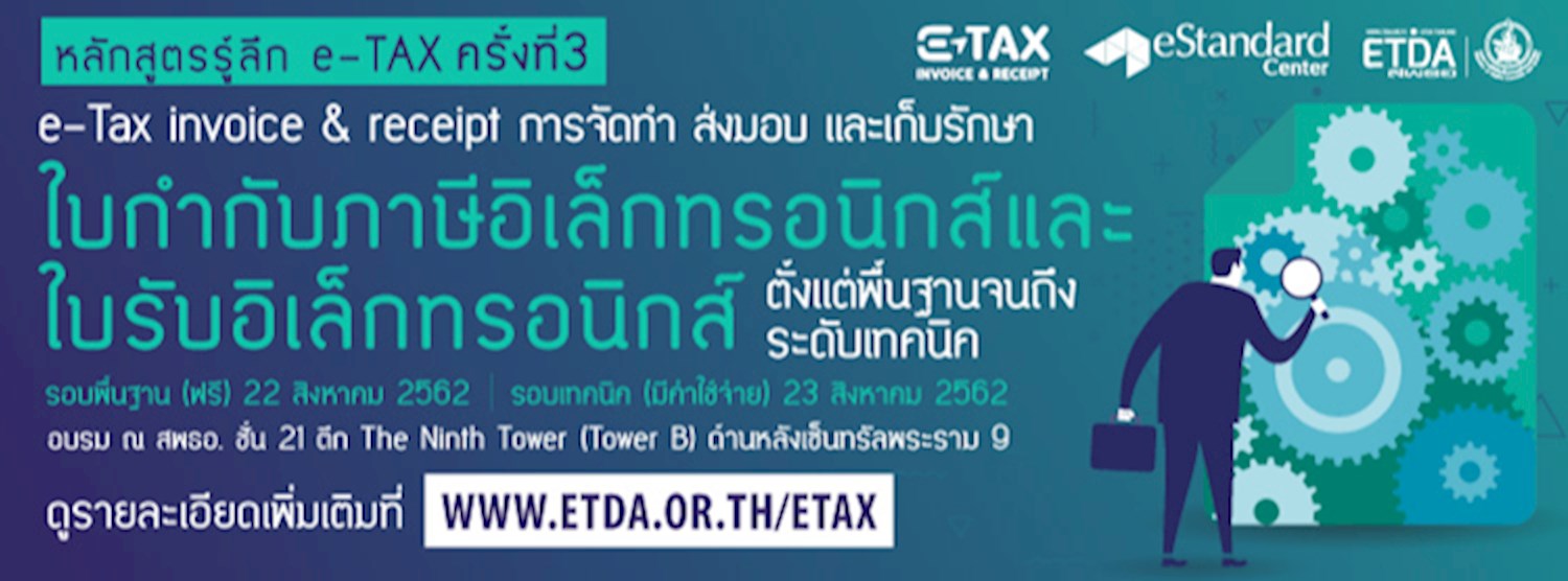 หลักสูตรอบรมผู้ประกอบการ e-Tax Invoice & e-Receipt ครั้งที่ 3 Zipevent