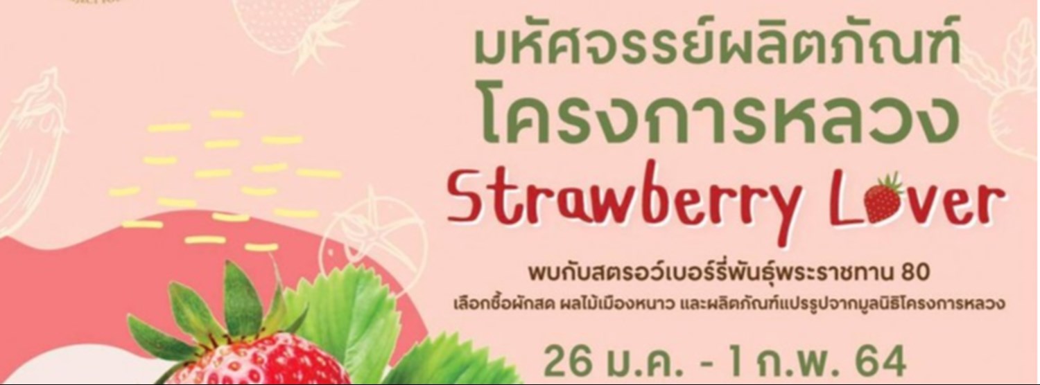 มหัศจรรย์ผลิตภัณฑ์โครงการหลวง : Strawberry Lover Zipevent