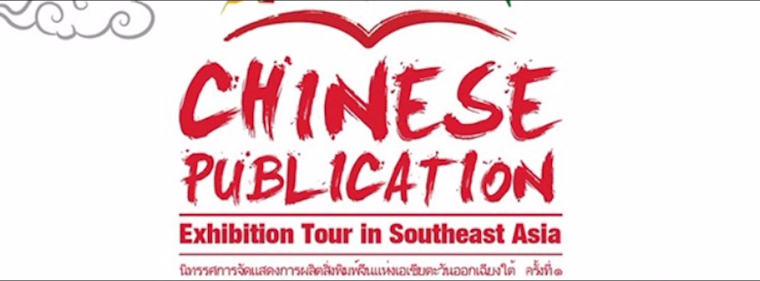Chinese Publication Exhibition Tour in South East Asia ครั้งที่ 1 Zipevent