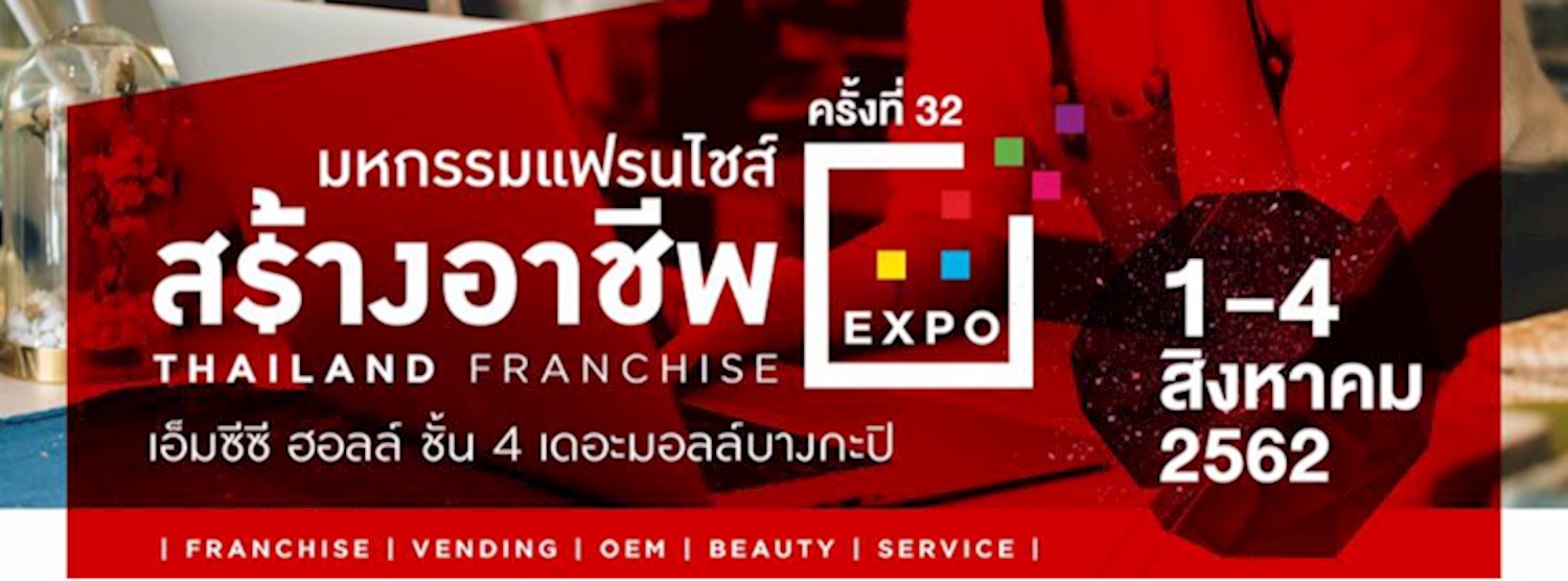 มหกรรมแฟรนไชส์สร้างอาชีพ ครั้งที่ 32 Thailand franchise Expo Zipevent