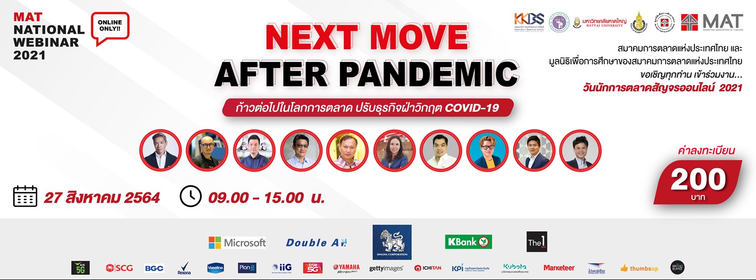 MAT NATIONAL WEBINAR 2021 งานวันนักการตลาดสัญจรออนไลน์ 2021 MAT NATIONAL WEBINAR 2021 งานวันนักการตลาดสัญจรออนไลน์ 2021 Zipevent