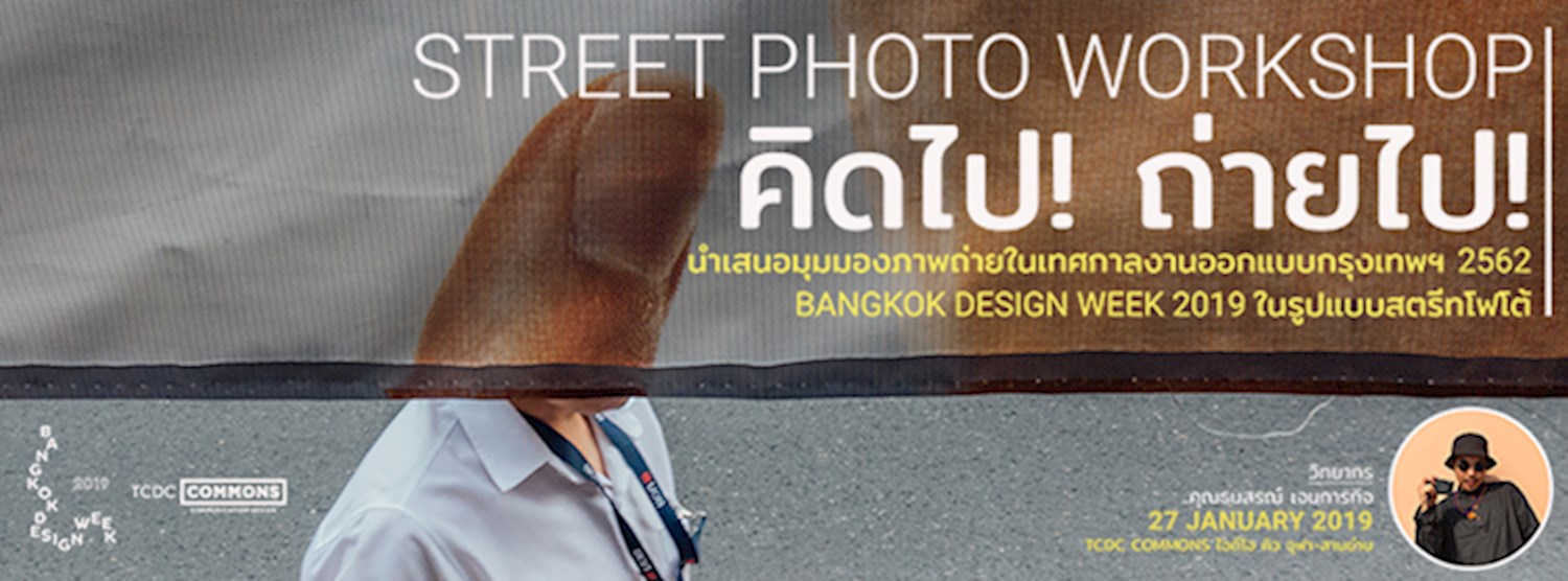 Street Photo Workshop | คิดไป! ถ่ายไป! Zipevent