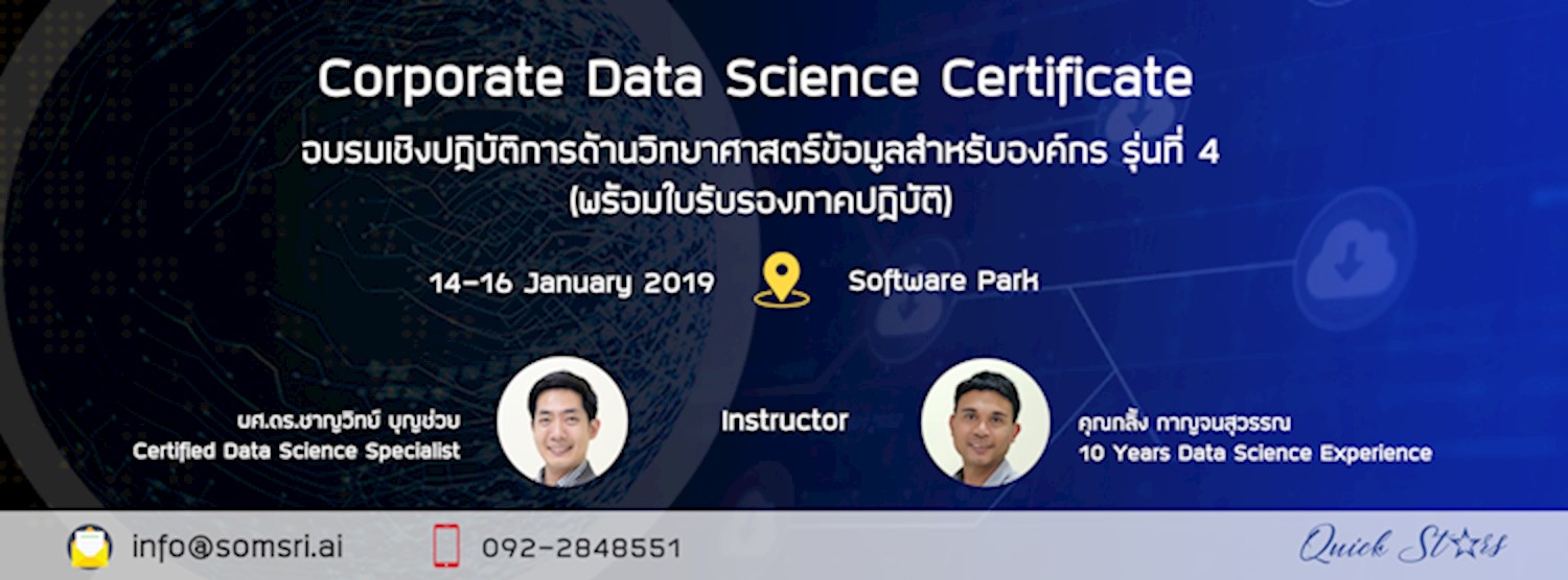 Corporate Data Science Certificate อบรมเชิงปฏิบัติการด้านวิทยาศาสตร์ข้อมูลสำหรับองค์กร รุ่นที่ 4 (พร้อมใบรับรองภาคปฏิบัติ) Zipevent