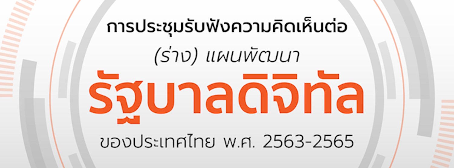การประชุมรับฟังความคิดเห็นต่อ (ร่าง) แผนพัฒนารัฐบาลดิจิทัลของประเทศไทย พ.ศ.2563-2565 Zipevent