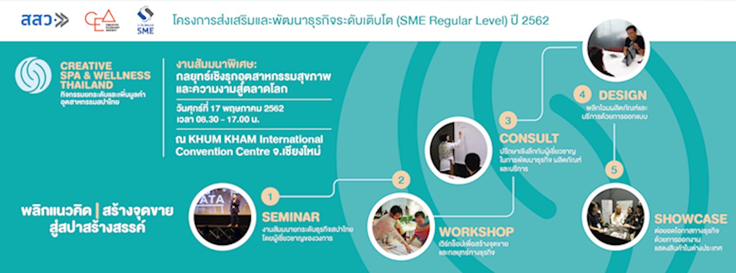 งานสัมมนาพิเศษ: กลยุทธ์เชิงรุกอุตสาหกรรมสุขภาพและความงามสู่ตลาดโลก Creative Spa & Wellness Thailand 2019 Zipevent