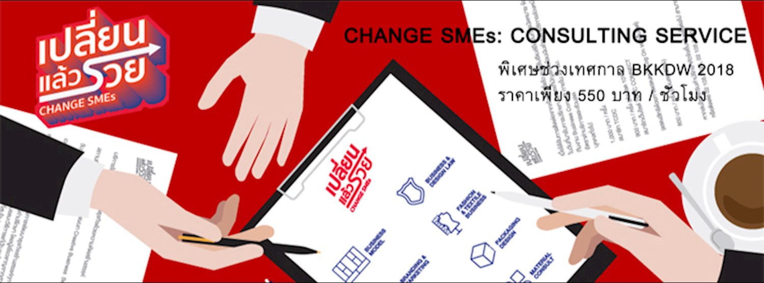 เปลี่ยนแล้วรวย (Change SMEs) : บริการให้คำปรึกษาทางด้านธุรกิจ Zipevent