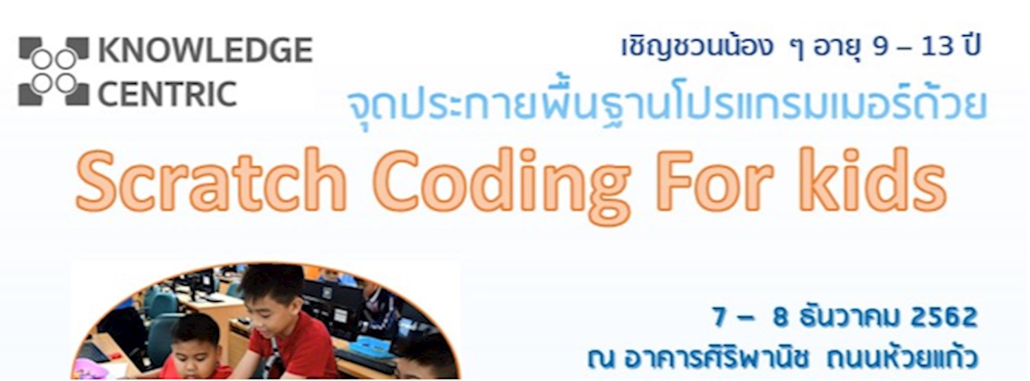 อบรมเชิงปฏิบัติการหลักสูตร Code for kids: สร้างเกมด้วย Scratch Coding Zipevent
