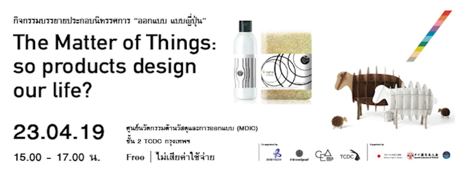 งานบรรยายหัวข้อ “The Matter of Things: How products design our life?” Zipevent