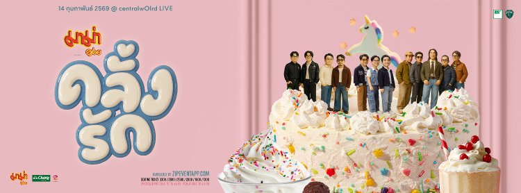 มาม่า พรีเซนต์ คลั่งรักคอนเสิร์ต 2 Zipevent