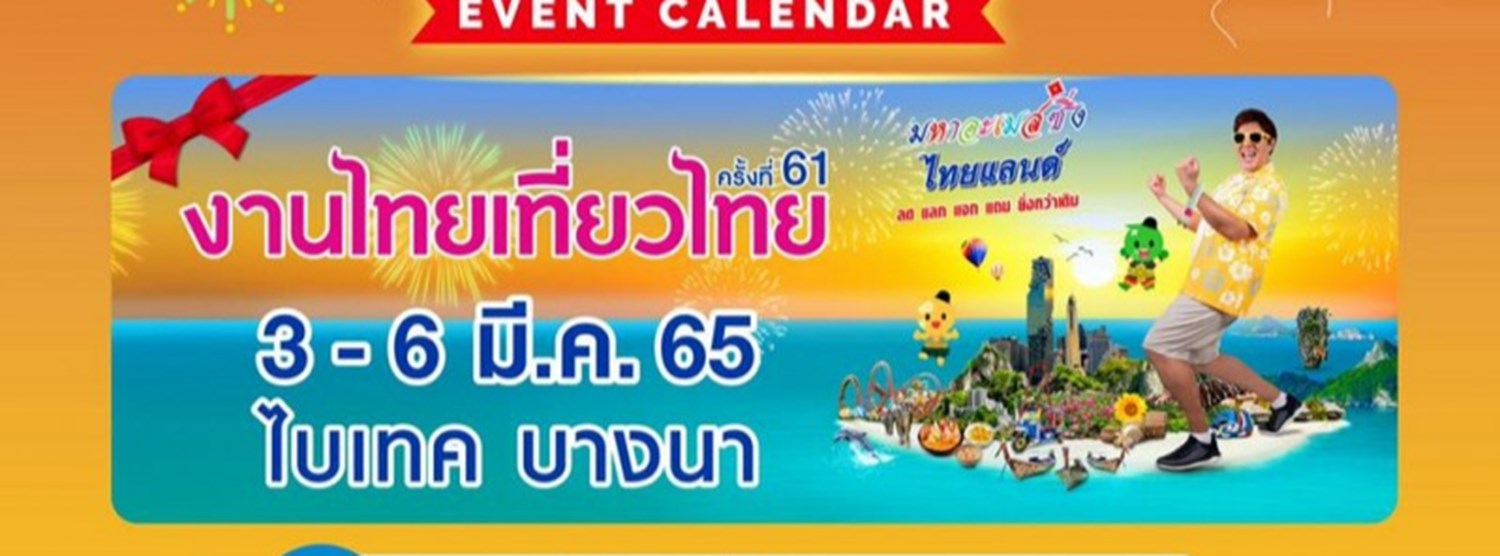 ไทยเที่ยวไทย ครั้งที่ 62 Zipevent