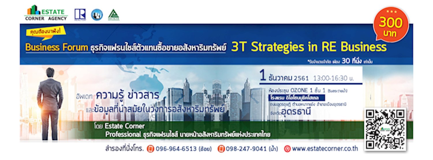 Business Forum Udonthani  สัมมนาธุรกิจแฟรนไชส์อสังหาริมทรัพย์ 3T Strategies in Real Estate Business Zipevent